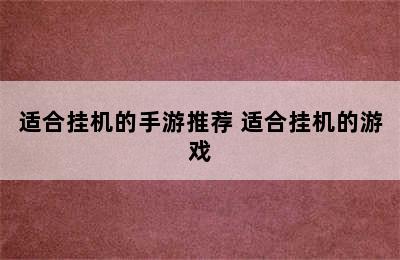 适合挂机的手游推荐 适合挂机的游戏